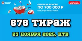 Проверить билет 678 тиража Жилищной лотереи