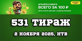 Проверить билет 531 тиража Золотой подковы