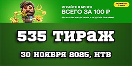 Проверить билет 535 тиража Золотой подковы