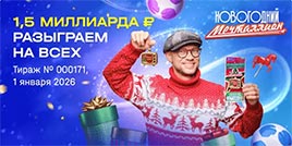 Анонс и результаты Новогоднего 171 тиража Мечталлион: что известно