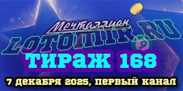 Проверить билет 168 тиража лотереи Мечталлион