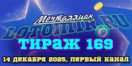 Проверить билет 169 тиража лотереи Мечталлион