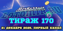 Проверить билет 170 тиража лотереи Мечталлион