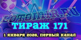 Проверить билет 171 тиража лотереи Мечталлион (Новогодний)