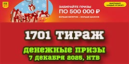 Проверить билет 1701 тиража Русского лото