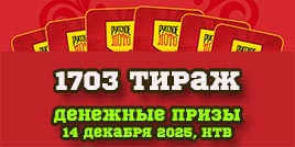 Проверить билет 1703 тиража Русского лото