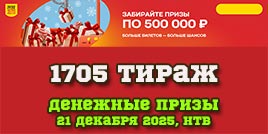 Проверить билет 1705 тиража Русского лото
