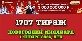 Проверить билет 1707 тиража Русского лото (Новогодний миллиард)