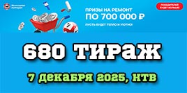 Проверить билет 680 тиража Жилищной лотереи
