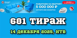 Проверить билет 681 тиража Жилищной лотереи