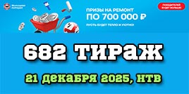 Проверить билет 682 тиража Жилищной лотереи