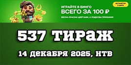 Проверить билет 537 тиража Золотой подковы