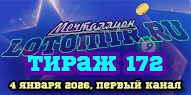 Проверить билет Мечталлион тираж 172