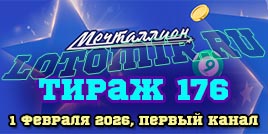 Проверить билет 176 тиража лотереи Мечталлион