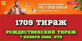 Проверить билет 1709 тиража Русского лото (Рождество)