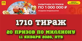 Проверить билет 1710 тиража Русского лото
