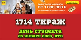 Проверить билет 1714 тиража Русского лото (День студента)