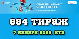 Проверить билет Жилищная лотерея тираж 684