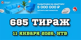 Проверить билет Жилищная лотерея тираж 685