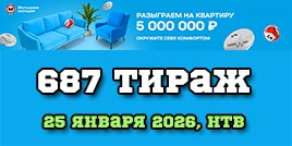 Проверить билет 687 тиража Жилищной лотереи