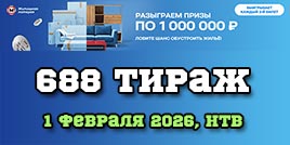 Проверить билет 688 тиража Жилищной лотереи