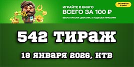 Проверить билет Золотая подкова 542 тираж