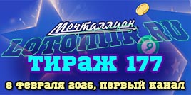Проверить билет 177 тиража лотереи Мечталлион