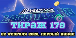 Проверить билет 179 тиража лотереи Мечталлион (праздник 23 февраля)