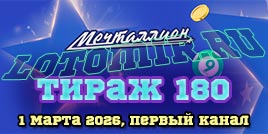 Проверить билет 180 тиража лотереи Мечталлион