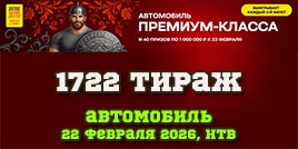 Проверить билет 1722 тиража Русского лото (праздник 23 февраля)