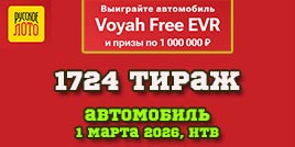 Проверить билет 1724 тиража Русского лото
