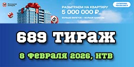 Проверить билет 689 тиража Жилищной лотереи