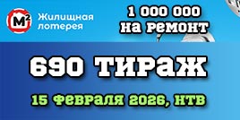 Проверить билет 690 тиража Жилищной лотереи
