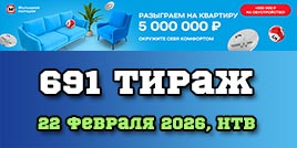 Проверить билет 691 тиража Жилищной лотереи