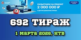 Проверить билет 692 тиража Жилищной лотереи