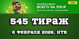 Проверить билет 545 тиража Золотой подковы