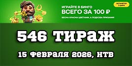 Проверить билет 546 тиража Золотой подковы