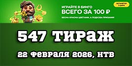 Проверить билет 547 тиража Золотой подковы