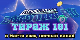 Проверить билет 181 тиража лотереи Мечталлион