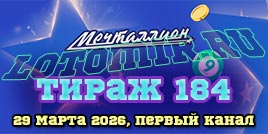 Проверить билет Мечталлион тираж 184