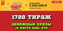 Проверить билет 1728 тиража Русского лото