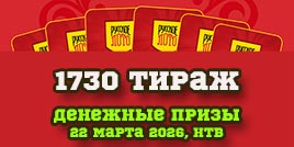 Проверить билет 1730 тиража Русского лото