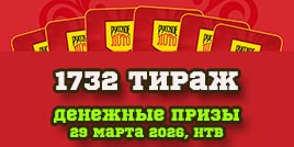 Проверить билет 1732 тиража Русского лото