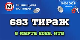 Проверить билет Жилищная лотерея тираж 693