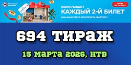Проверить билет 694 тиража Жилищной лотереи