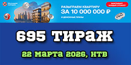 Проверить билет 695 тиража Жилищной лотереи