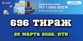 Проверить билет Жилищная лотерея тираж 696