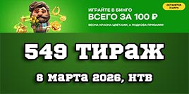 Проверить билет 549 тиража Золотой подковы