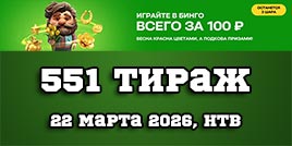 Проверить билет 551 тиража Золотой подковы