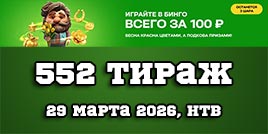 Проверить билет 552 тиража Золотой подковы